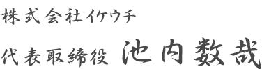 代表取締役　池内数哉