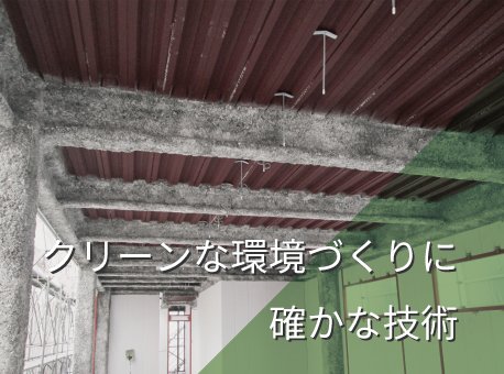 クリーンな環境づくりに確かな技術