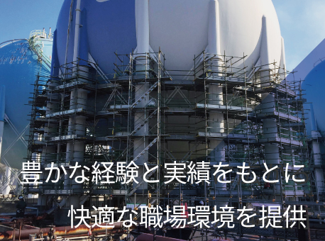 豊かな経験と実績をもとに　快適な職場環境を提供