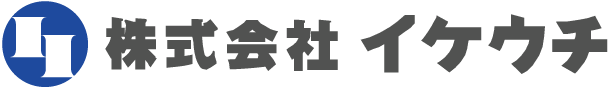 株式会社イケウチ